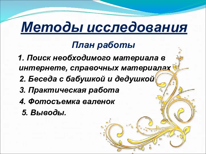 Методы исследования План работы 1. Поиск необходимого материала в интернете,