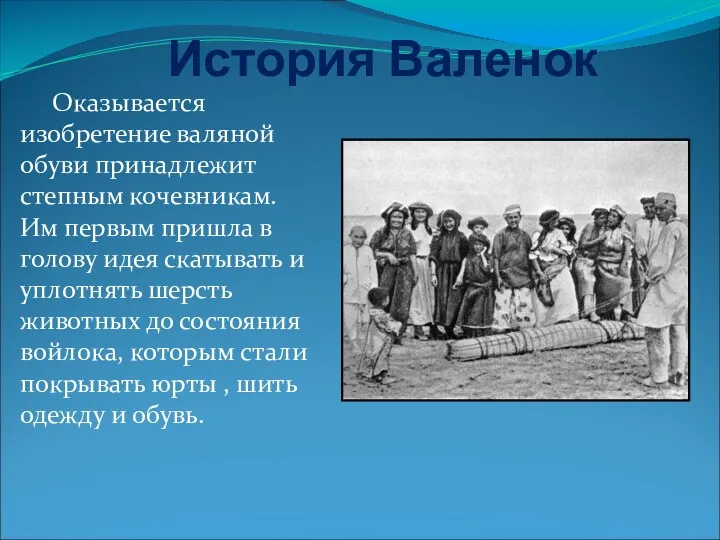 История Валенок Оказывается изобретение валяной обуви принадлежит степным кочевникам. Им