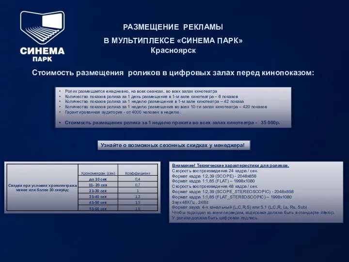 РАЗМЕЩЕНИЕ РЕКЛАМЫ В МУЛЬТИПЛЕКСЕ «СИНЕМА ПАРК» Красноярск Стоимость размещения роликов