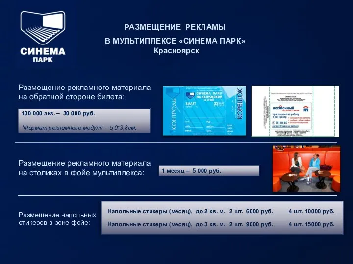 РАЗМЕЩЕНИЕ РЕКЛАМЫ В МУЛЬТИПЛЕКСЕ «СИНЕМА ПАРК» Красноярск Размещение рекламного материала