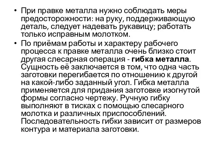 При правке металла нужно соблюдать меры предосторожности: на руку, поддерживающую