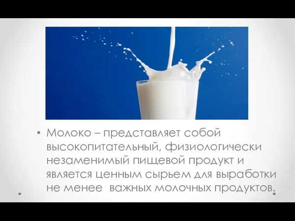 Молоко – представляет собой высокопитательный, физиологически незаменимый пищевой продукт и