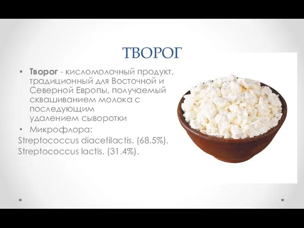 ТВОРОГ Творог - кисломолочный продукт, традиционный для Восточной и Северной Европы, получаемый сквашиванием