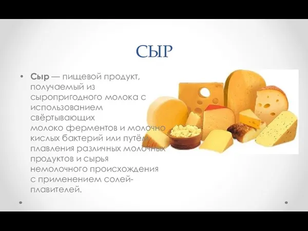 СЫР Сыр — пищевой продукт, получаемый из сыропригодного молока с использованием свёртывающих молоко