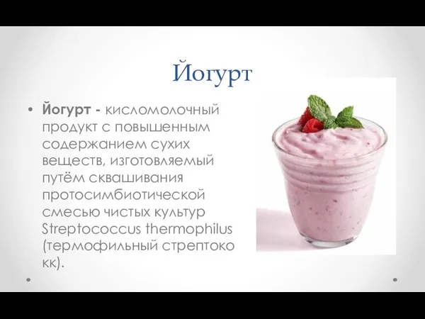 Йогурт Йогурт - кисломолочный продукт с повышенным содержанием сухих веществ, изготовляемый путём сквашивания