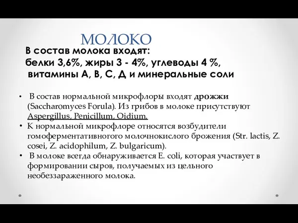 МОЛОКО В состав молока входят: белки 3,6%, жиры 3 - 4%, углеводы 4