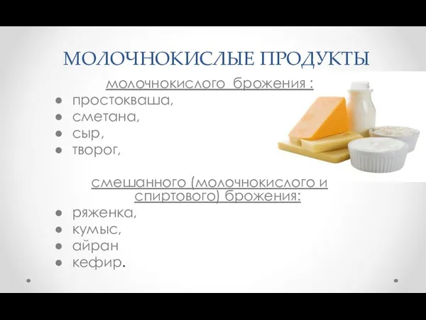 МОЛОЧНОКИСЛЫЕ ПРОДУКТЫ молочнокислого брожения : простокваша, сметана, сыр, творог, смешанного