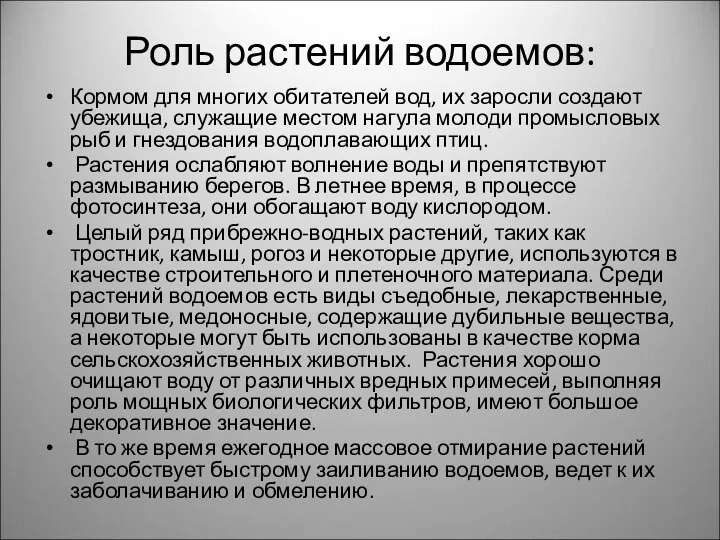 Роль растений водоемов: Кормом для многих обитателей вод, их заросли