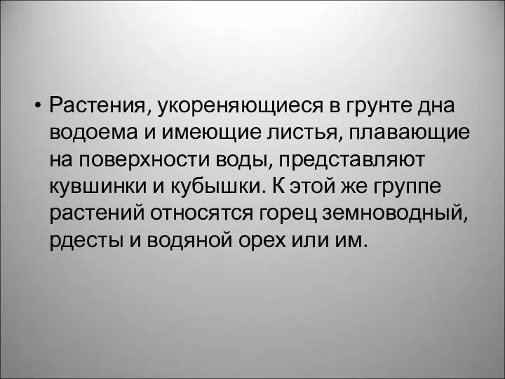 Растения, укореняющиеся в грунте дна водоема и имеющие листья, плавающие