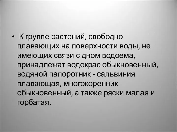 К группе растений, свободно плавающих на поверхности воды, не имею­щих