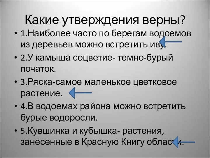 Какие утверждения верны? 1.Наиболее часто по берегам водоемов из деревьев