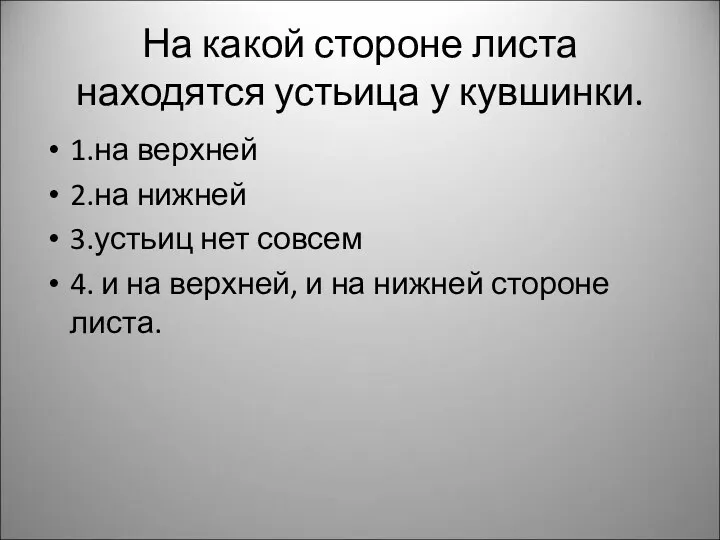 На какой стороне листа находятся устьица у кувшинки. 1.на верхней