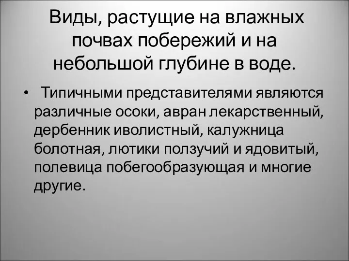 Виды, растущие на влажных почвах побережий и на небольшой глубине