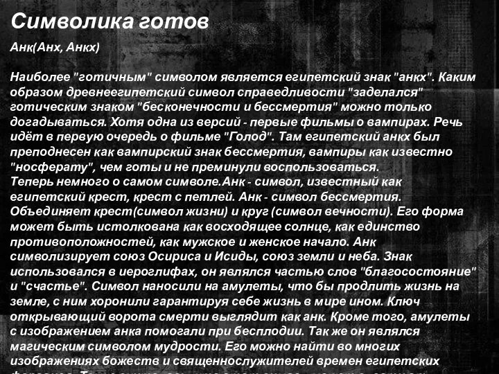 Символика готов Анк(Анх, Анкх) Наиболее "готичным" символом является египетский знак "анкх". Каким образом