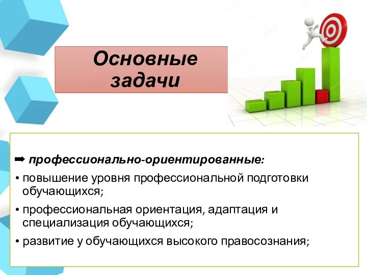 Основные задачи ➡ профессионально-ориентированные: повышение уровня профессиональной подготовки обучающихся; профессиональная ориентация, адаптация и