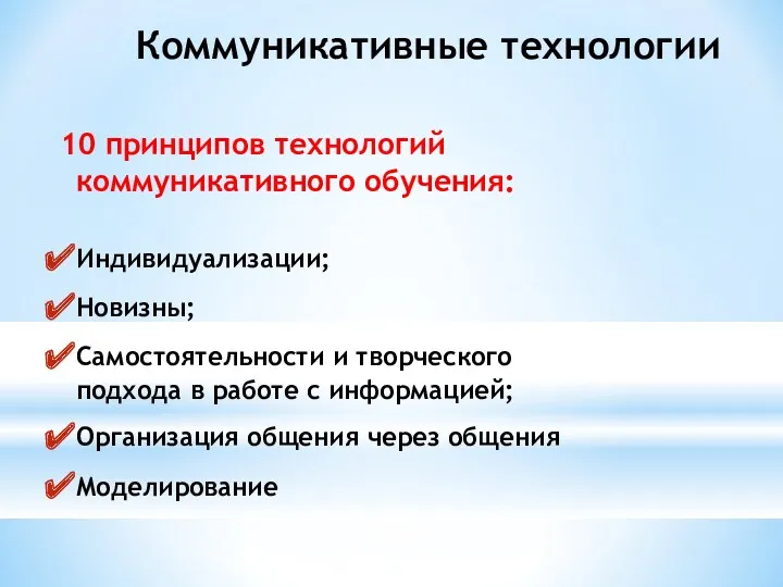 Коммуникативные технологии 10 принципов технологий коммуникативного обучения: Индивидуализации; Новизны; Самостоятельности