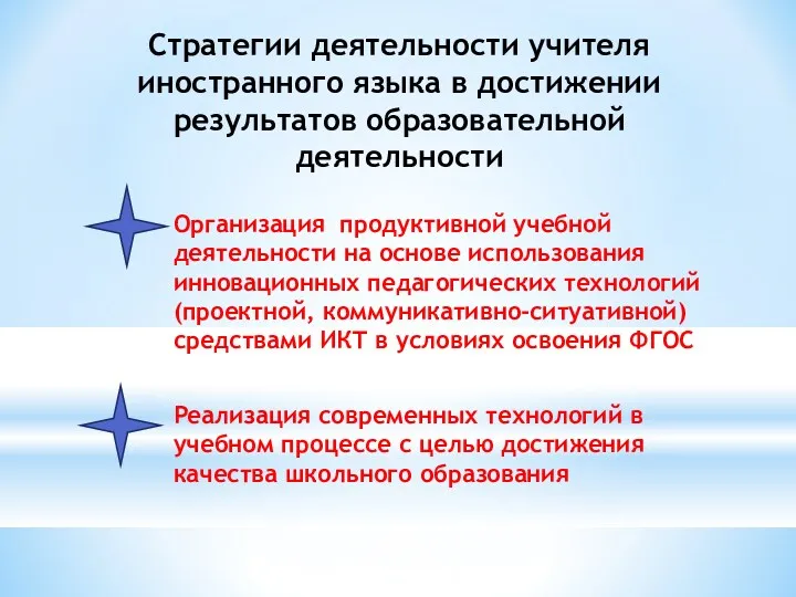 Стратегии деятельности учителя иностранного языка в достижении результатов образовательной деятельности