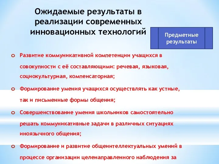 Ожидаемые результаты в реализации современных инновационных технологий Развитие коммуникативной компетенции