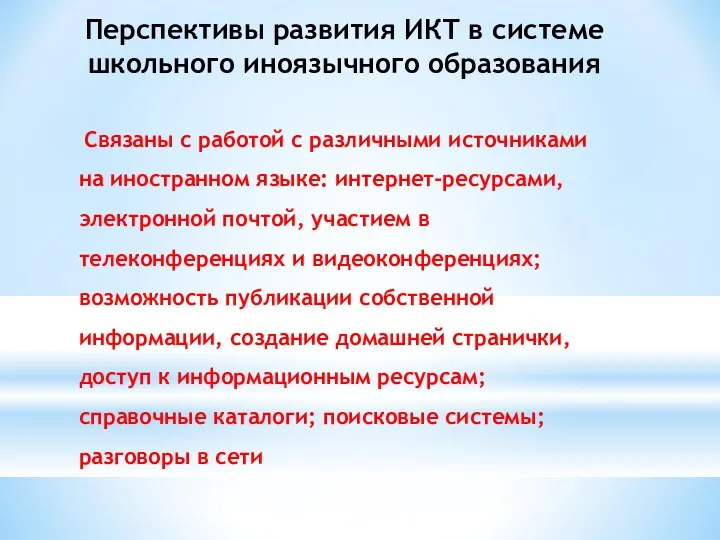 Перспективы развития ИКТ в системе школьного иноязычного образования Связаны с