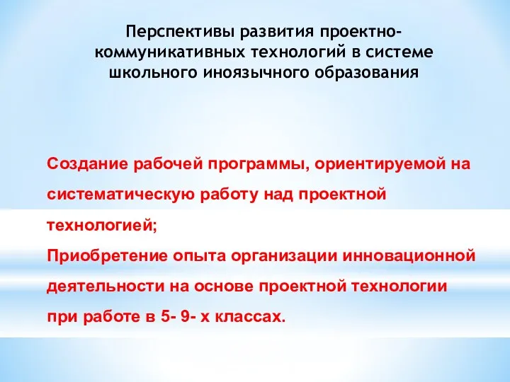 Перспективы развития проектно- коммуникативных технологий в системе школьного иноязычного образования