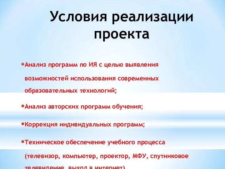 Условия реализации проекта Анализ программ по ИЯ с целью выявления