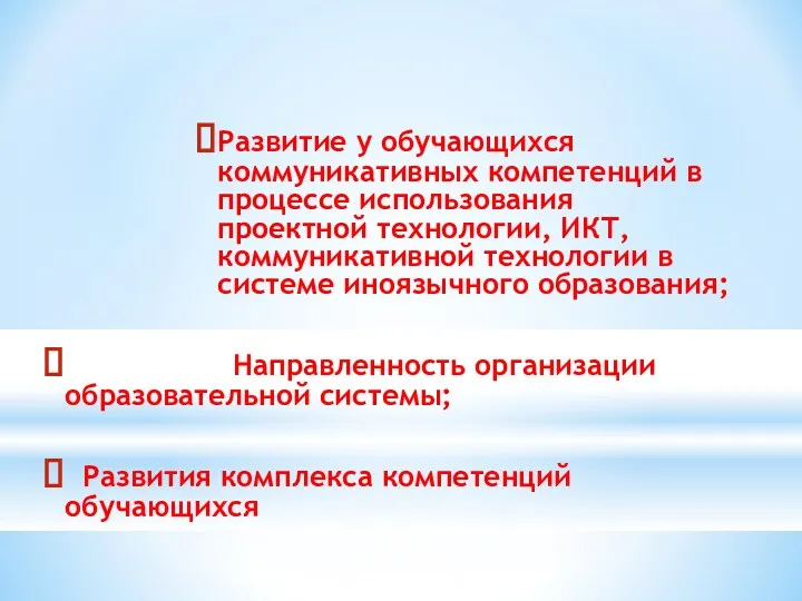 Развитие у обучающихся коммуникативных компетенций в процессе использования проектной технологии,