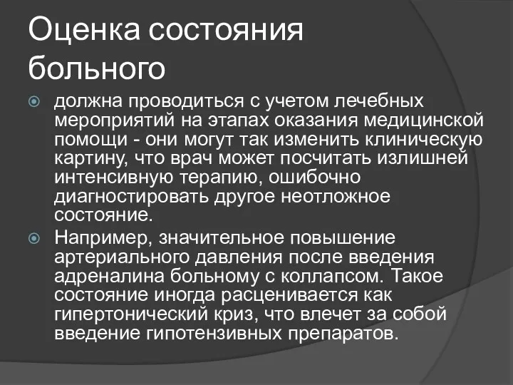 Оценка состояния больного должна проводиться с учетом лечебных мероприятий на