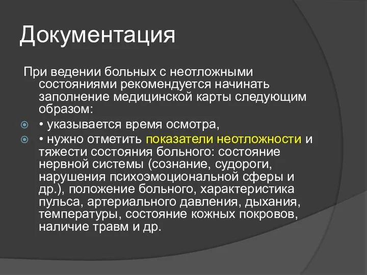 Документация При ведении больных с неотложными состояниями рекомендуется начинать заполнение