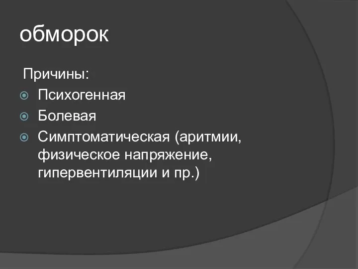 обморок Причины: Психогенная Болевая Симптоматическая (аритмии, физическое напряжение, гипервентиляции и пр.)