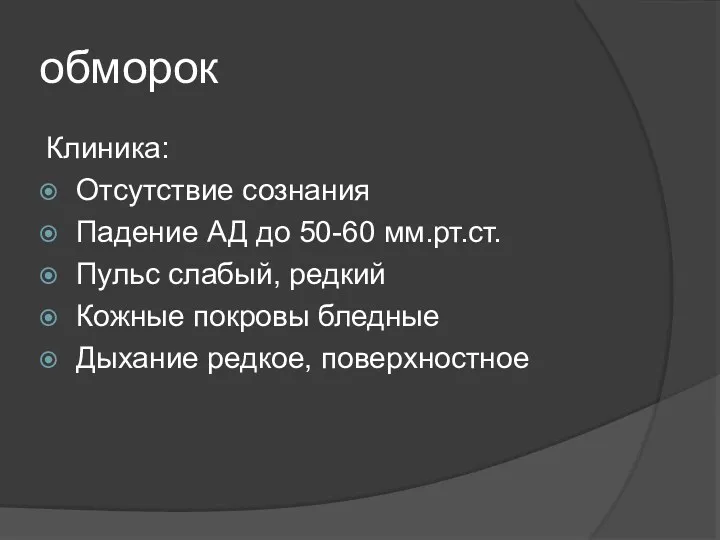 обморок Клиника: Отсутствие сознания Падение АД до 50-60 мм.рт.ст. Пульс