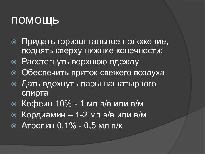 помощь Придать горизонтальное положение, поднять кверху нижние конечности; Расстегнуть верхнюю