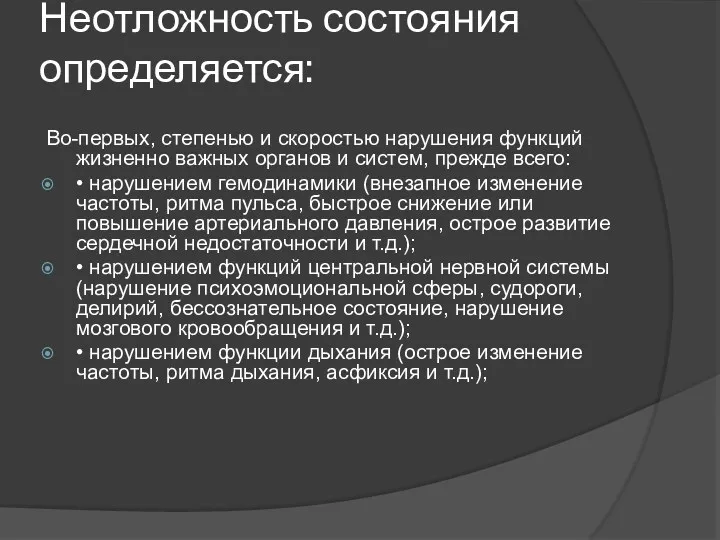 Неотложность состояния определяется: Во-первых, степенью и скоростью нарушения функций жизненно