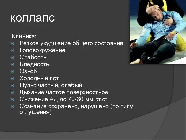 коллапс Клиника: Резкое ухудшение общего состояния Головокружение Слабость Бледность Озноб