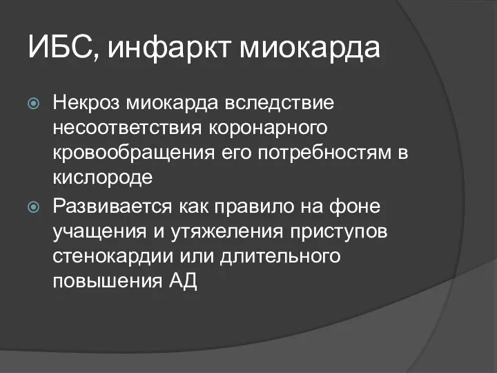 ИБС, инфаркт миокарда Некроз миокарда вследствие несоответствия коронарного кровообращения его