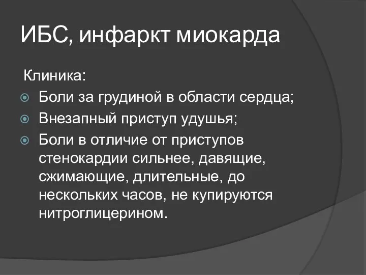 ИБС, инфаркт миокарда Клиника: Боли за грудиной в области сердца;