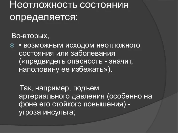 Неотложность состояния определяется: Во-вторых, • возможным исходом неотложного состояния или