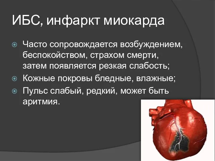 ИБС, инфаркт миокарда Часто сопровождается возбуждением, беспокойством, страхом смерти, затем