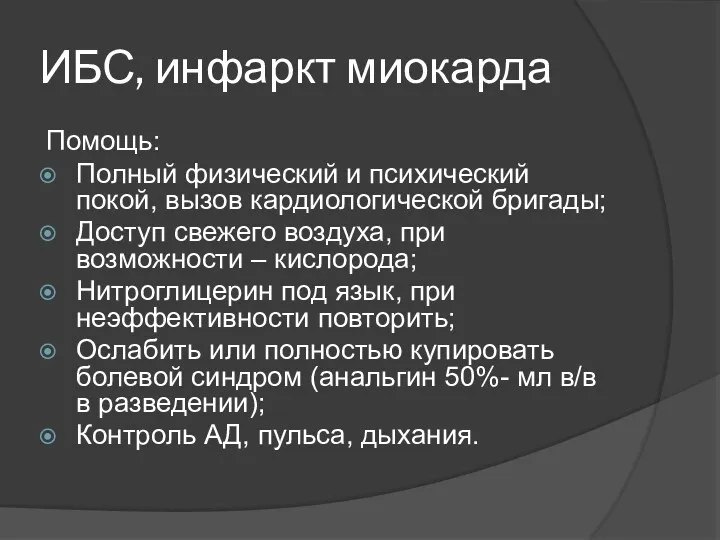 ИБС, инфаркт миокарда Помощь: Полный физический и психический покой, вызов