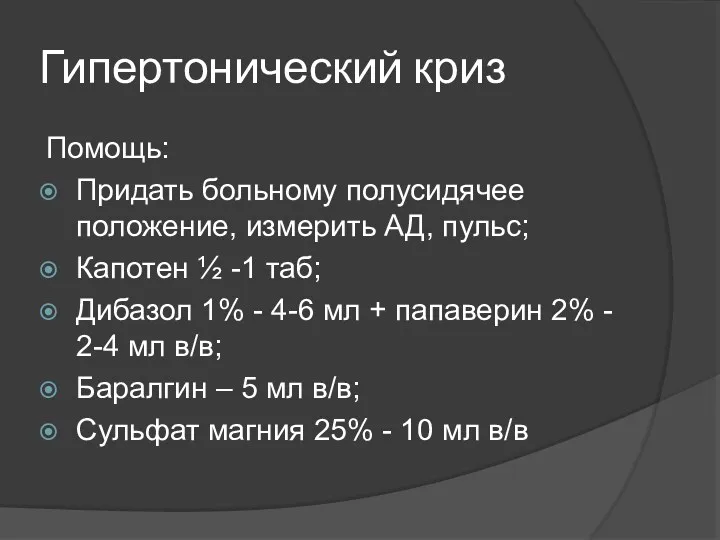 Гипертонический криз Помощь: Придать больному полусидячее положение, измерить АД, пульс;