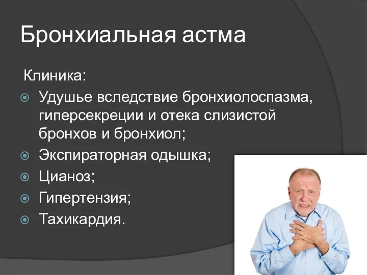 Бронхиальная астма Клиника: Удушье вследствие бронхиолоспазма, гиперсекреции и отека слизистой