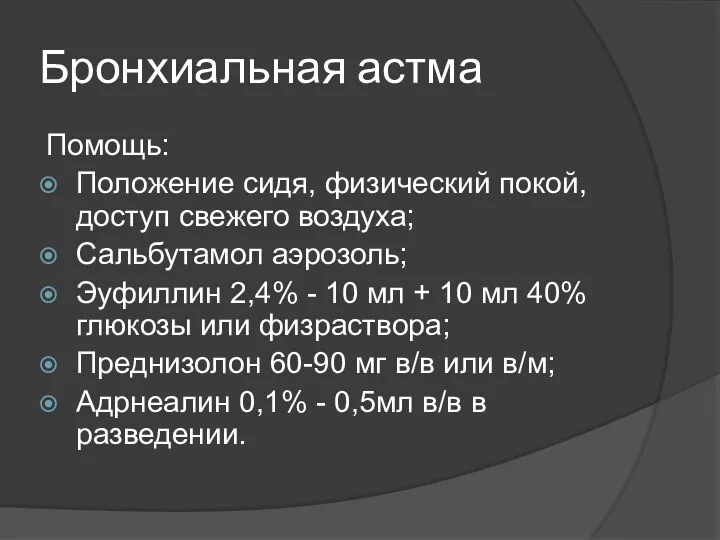 Бронхиальная астма Помощь: Положение сидя, физический покой, доступ свежего воздуха;