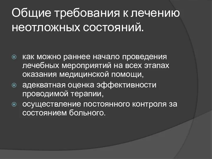 Общие требования к лечению неотложных состояний. как можно раннее начало