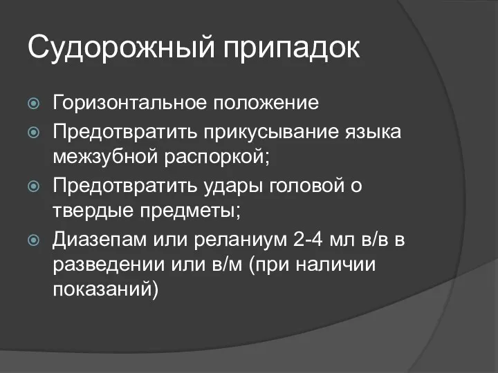 Судорожный припадок Горизонтальное положение Предотвратить прикусывание языка межзубной распоркой; Предотвратить