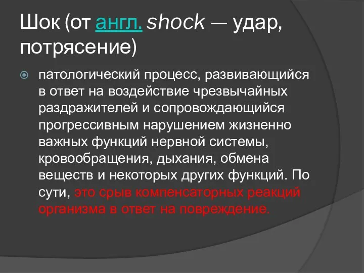 Шок (от англ. shock — удар, потрясение) патологический процесс, развивающийся