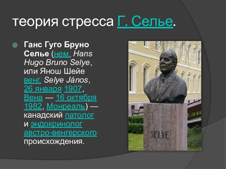 теория стресса Г. Селье. Ганс Гуго Бруно Селье (нем. Hans