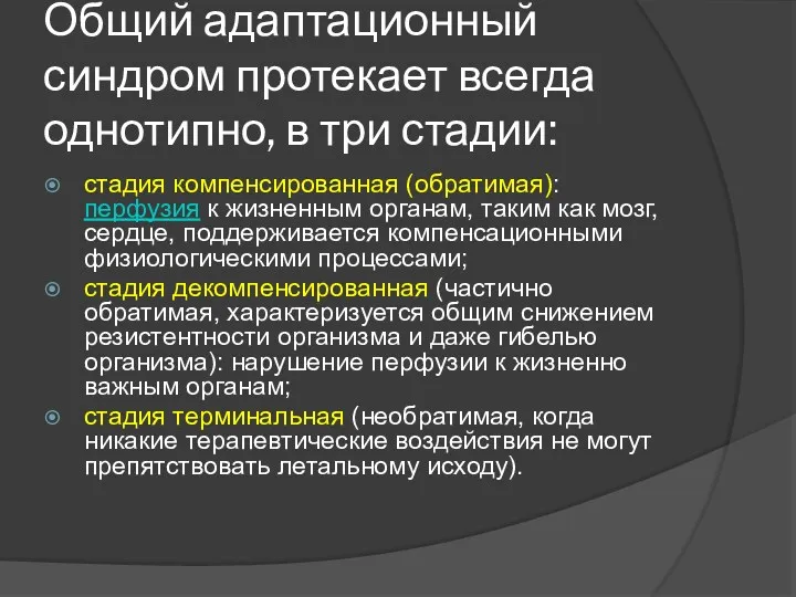 Общий адаптационный синдром протекает всегда однотипно, в три стадии: стадия