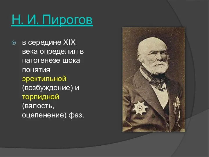 Н. И. Пирогов в середине XIX века определил в патогенезе