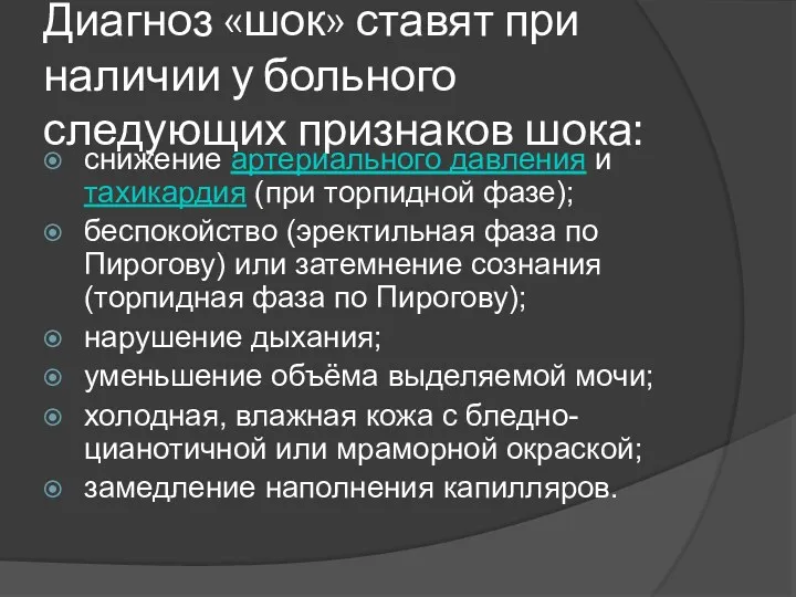 Диагноз «шок» ставят при наличии у больного следующих признаков шока: