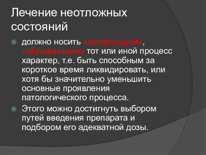 Лечение неотложных состояний должно носить «купирующий», «обрывающий» тот или иной