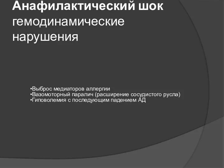 Анафилактический шок гемодинамические нарушения Выброс медиаторов аллергии Вазомоторный паралич (расширение